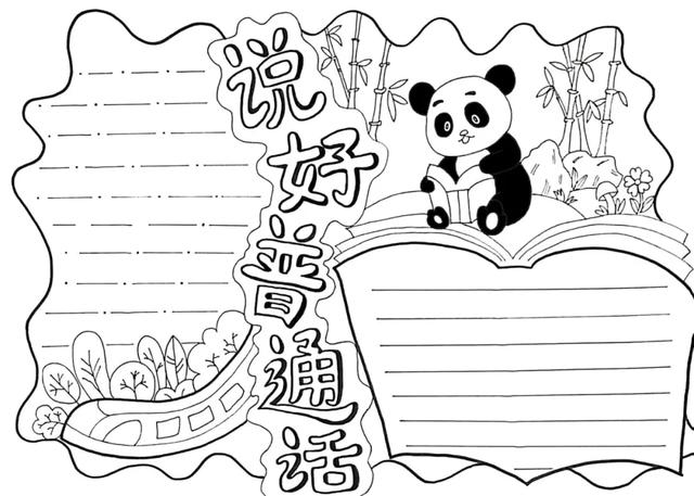 推广普通话手抄报—线稿+无水印+可打印，如何让绘画更有趣！