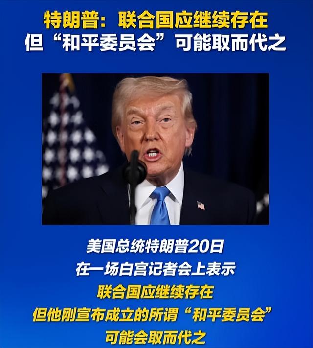 特朗普摊牌了，邀中俄建新联合国，普京态度积极	，中方回复9个字