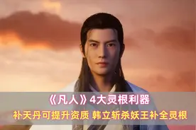 《凡人》4大灵根利器：补天丹堪称逆袭神药，韩立杀妖王补全灵根图片