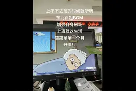 东北雨姐，是东北给全国人打的一针兴奋剂图片