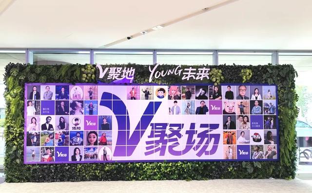 V聚场今天迎来首批30名入驻大V，互联网优质内容创作集聚区“杨”帆起航