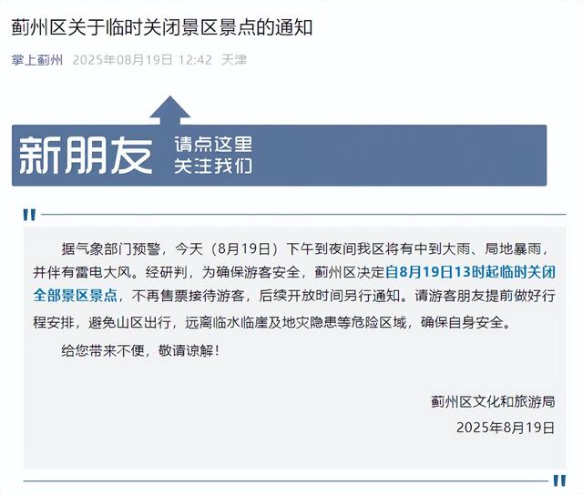 1区景区关闭！4大预警！9区提醒！天津再迎暴雨！启动Ⅳ级应急响应！