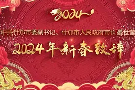 中共什邡市委副书记、什邡市人民政府市长晏世莹2024年新春致辞图片
