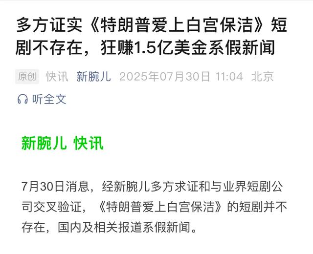 短剧“特朗普爱上白宫保洁”存在吗