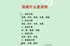 什么是发物，收藏看看，涨知识了。图片