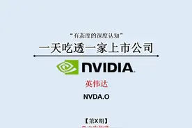 一天吃透一家上市公司：英伟达！图片