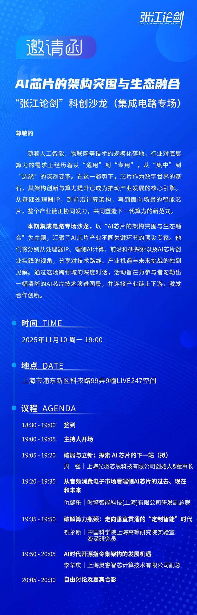 报名开启！聚焦AI芯片架构突围，相约张江集成电路专场沙龙