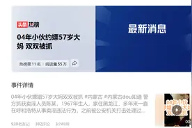 00后小伙约嫖57岁大妈，没发生关系为什么还会被拘留？图片