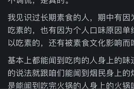 经常吃素能闻到吃肉的人身上有臭味？网友的评论彻底刷新我认知！图片