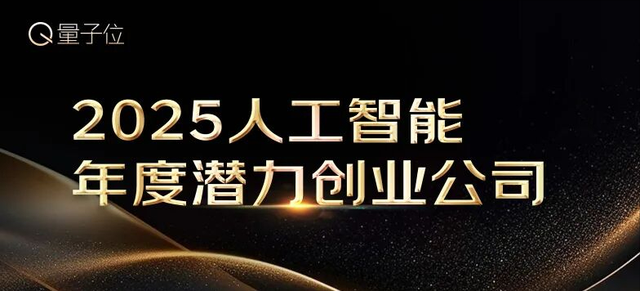 量子位2025年度榜单冲刺申报中！企业/产品/人物榜正在征集