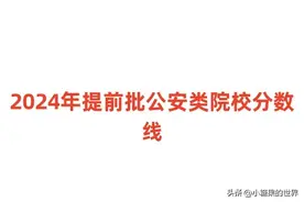 2024年提前批公安类院校分数线（体检面试资格线各省汇总）图片