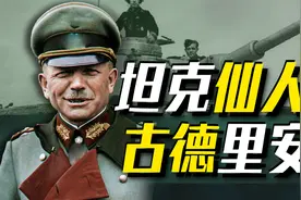 【古德里安】闪击波兰狂飙法国，闪电战之父比你想象中更夸张！图片