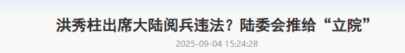 民进党破大防！洪秀柱不但出席阅兵，座次还不简单，宋楚瑜提要求