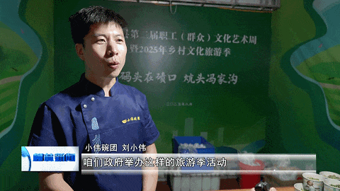 后冯家沟村：艺术搭台文旅兴 暑期盛景引客来
