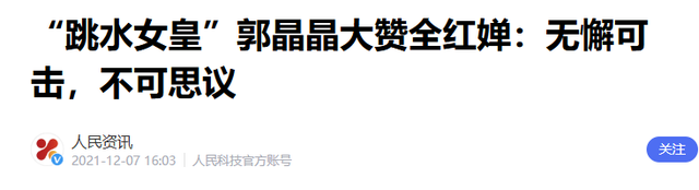 2026刚半个月，18岁全红婵被官媒公开点名	，原来郭晶晶真的没说错
