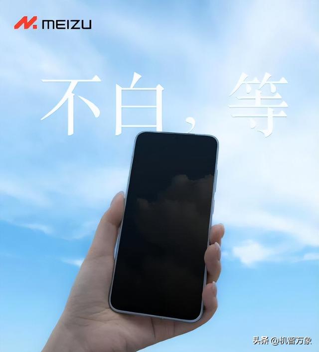 两款魅族新机获工信部入网认证，或为全球最窄物理四等边的22系列