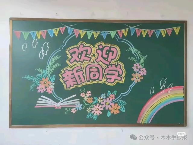 精选新学期黑板报，各位老师请保存好！
