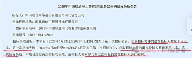 AI服务器公开招标大面积“失败”，中国联通“招”了个寂寞？