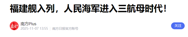 福建舰正式服役、中国进入三航母时代，美国航母神话要碎了