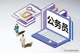 公务员待遇大揭秘：全国各地的真实情况图片