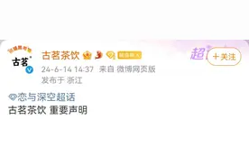 联名又“翻车”？知名茶饮道歉！图片