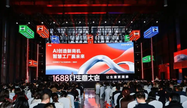 14天拿样！1688 AI破解中小商家痛点，找厂堪比点外卖