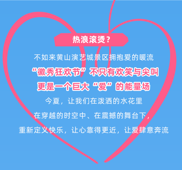 黄山·打卡游 | 不止清凉，更有心动！“徽秀狂欢节”用“爱”邀你入戏！| 皖美夏日