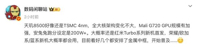 天玑8500参数曝光，多款新机搭载