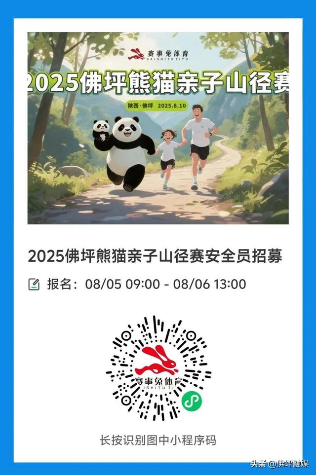 招募 | 2025佛坪熊猫亲子山径赛招募赛道安全员啦！