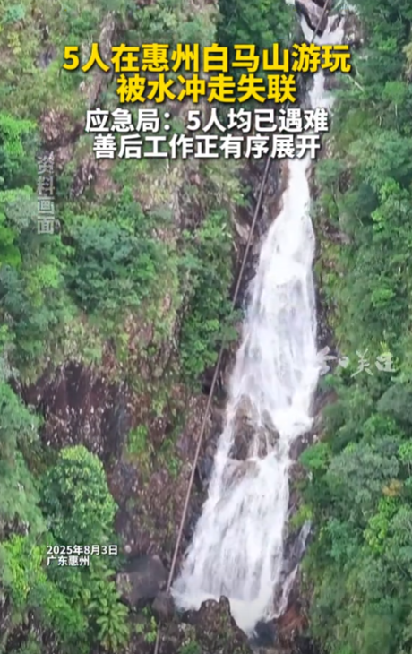 广东6人旅游，5人已遇难