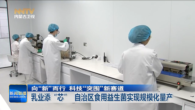 关键技术跨越！就在呼和浩特 益生菌实现规模化生产！