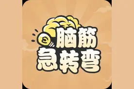 笑不活了！这些脑筋急转弯太 “坑人” 啦图片