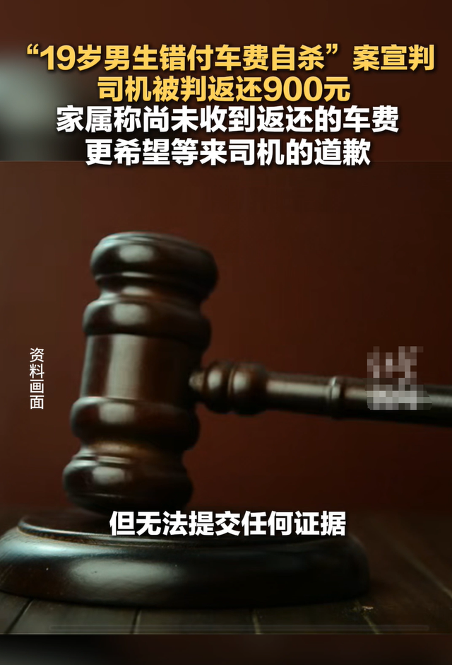 “19岁男生错付车费自杀”案宣判：司机无罪，被判返还多付的900元 家属发声：尚未收到车费，更希望道歉