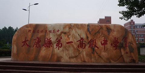 周口市最好的10所高级中学