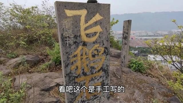 重庆綦江山头有一奇石，边上有几块石碑，碑刻上有赞美诗句和传说