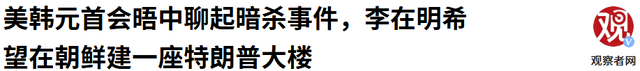 朝鲜的回应来得真快，特朗普和李在明脸往哪儿搁，中国不用回应了