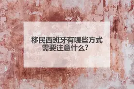 移民西班牙有哪些方式？需要注意什么？图片