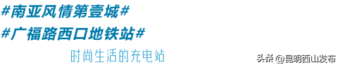 @外地人，不用找了！来昆明旅居锁死西山这三大片区