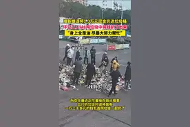 “身上全是油！”环卫工8吨垃圾中帮准新娘扒拉1.3万元现金图片