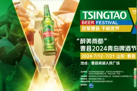 今晚开幕！“醉美商都”曹县2024青岛啤酒节精彩预告！连嗨10天！图片