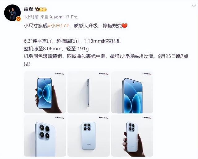9 月 25 日晚 7 点发布！小米 17 系列三款机型，配置亮点全解析