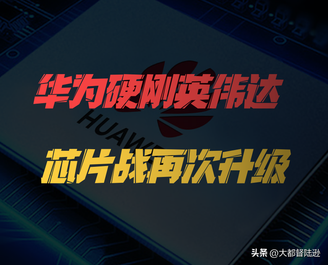华为万卡集群挑战英伟达：用“群狼战术”逆袭美国芯片巨头！