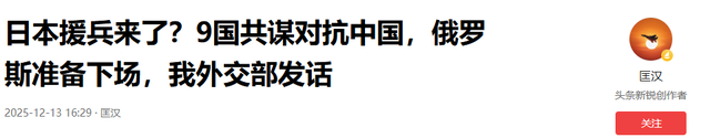 日本援兵来了？9国共谋对抗中国，俄罗斯准备下场，我外交部发话