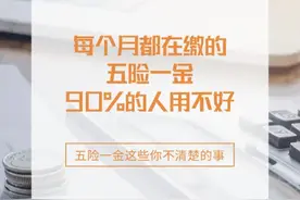 五险一金终于有人给讲清楚了图片