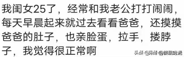 女大不避父到底有多可怕？看网友评论，引起万千共鸣！