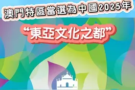 澳门增添一面亮丽的“金名片” - - 2025年东亚文化之都图片