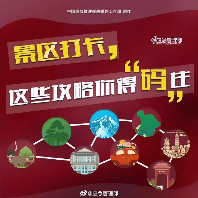 景区打卡，这份安全攻略请收好！