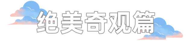 绝美“漫画云”你拍到了吗？欢迎评论区PK晒西安的美~