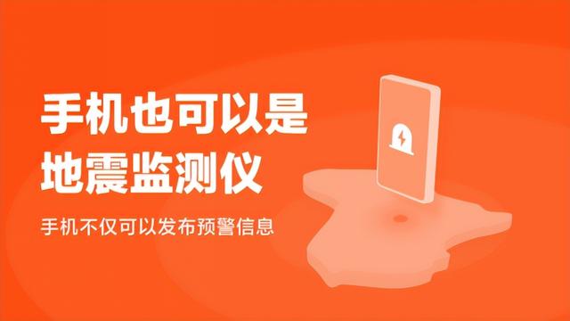 中国手机地震监测预警网开启服务社会