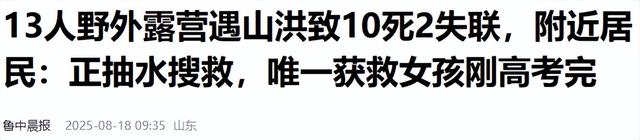 各个不听劝！13人露营致遇难后续：知情人曝内幕，原本有一线生机